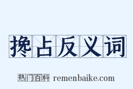 搀占反义词是什么意思的图片